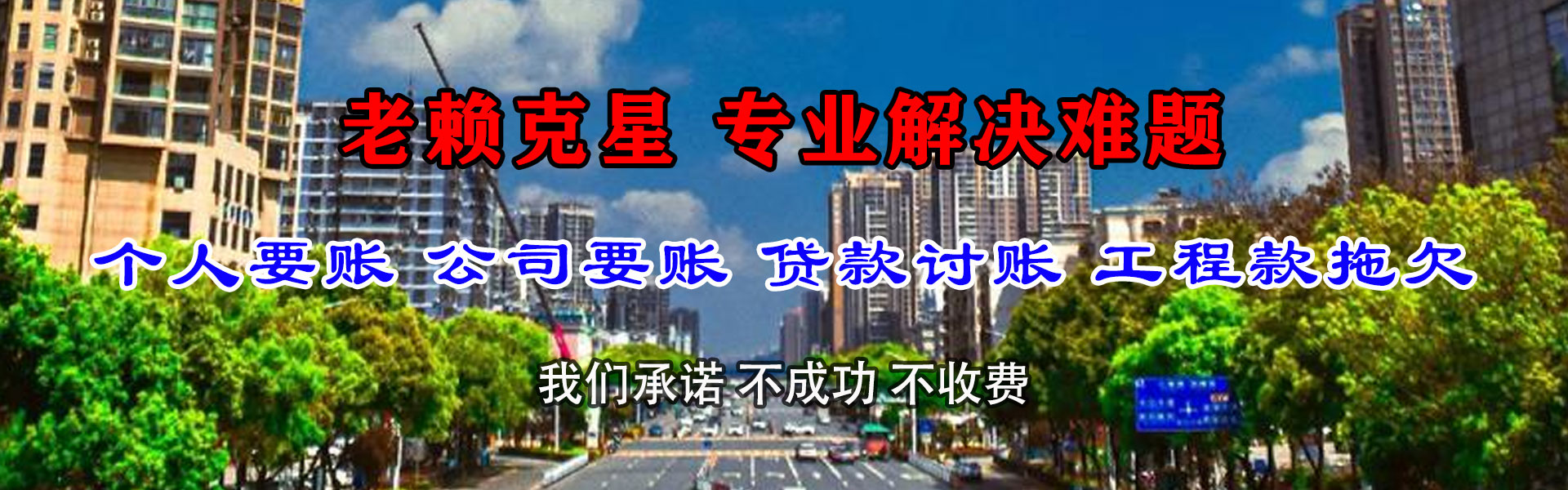 宜城腾速达讨账公司